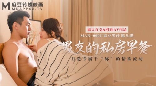51697-麻豆首支女性向AV作品-男友的私房早餐 打造专属于“你”的情欲流动 麻豆女神苏清歌 高清.jpg